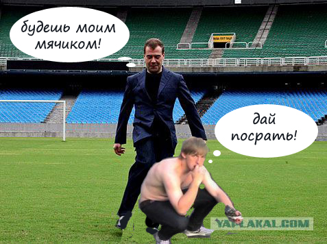 Фотожаба: Медведев футболист
