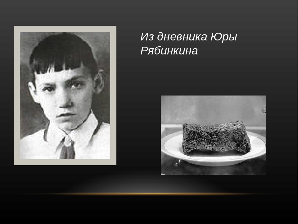 дети блокадного ленинграда юра рябинкин. записи юры. блокада ленинграда дневник юры рябинкина. блокада ленинграда дневник юры рябинкина. биография юрия гагарина.