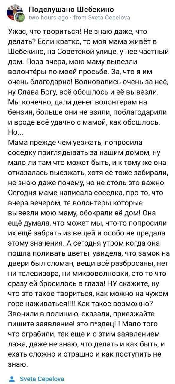 Мародёры в Шебекино