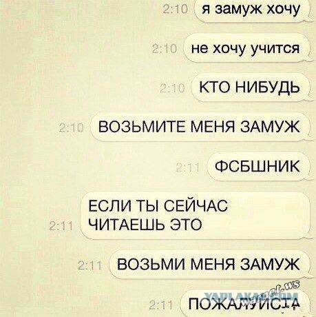 Я хочу замуж