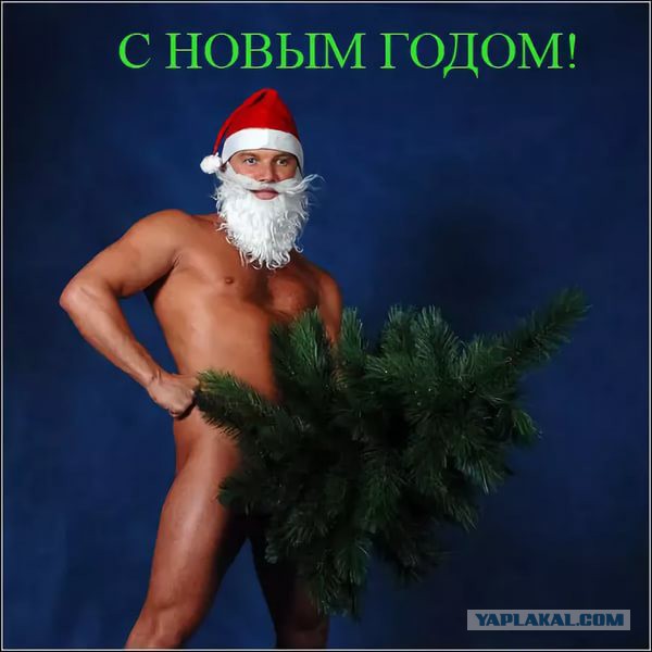 С Новым Годом!