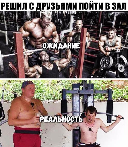 Ожидание против реальности