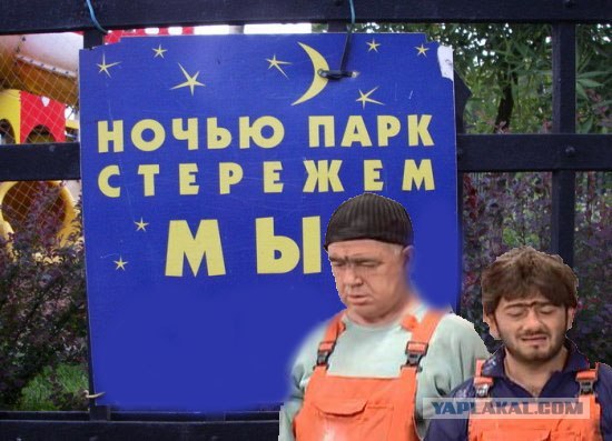 Фотожаба: Ночью парк стережем мы!