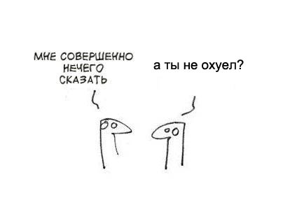 Фотожаба: Когда нечего сказать...