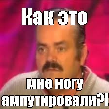 Герою самого известного испанского мема ампутировали ногу