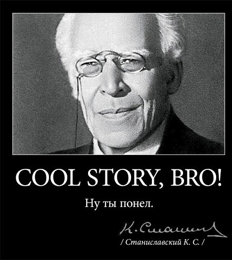 Станиславский не верю картинка с текстом