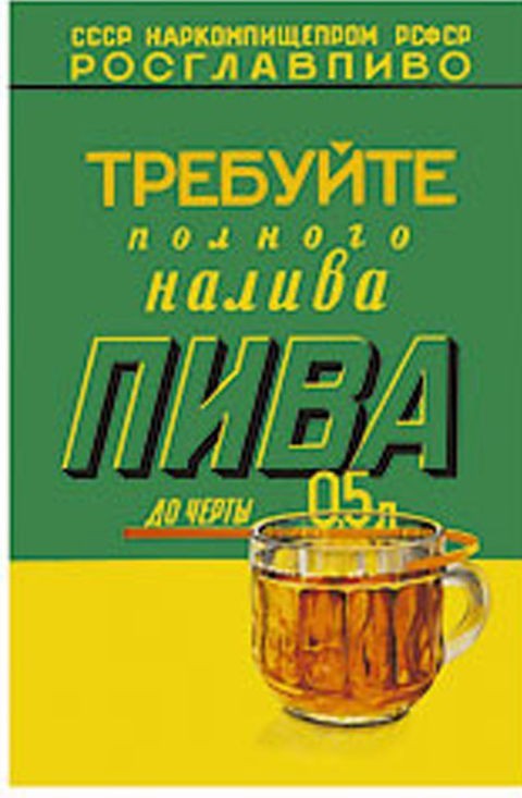 Требуйте долива после удаления пены!