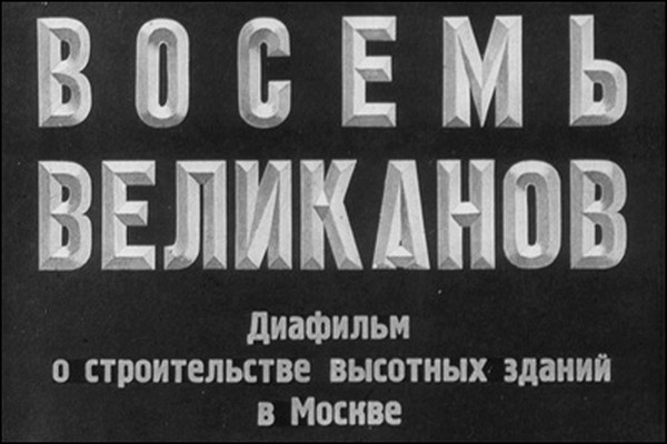 Сталинские высотки, как строили в 50-х