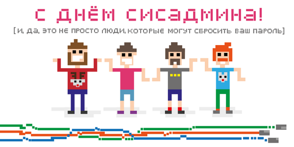 С Днём Системного Администратора!