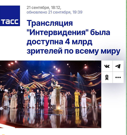 Как Интервидение "посмотрело" 4 млрд. человек