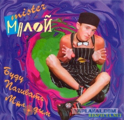 Выбираем "Мистера 90-е"