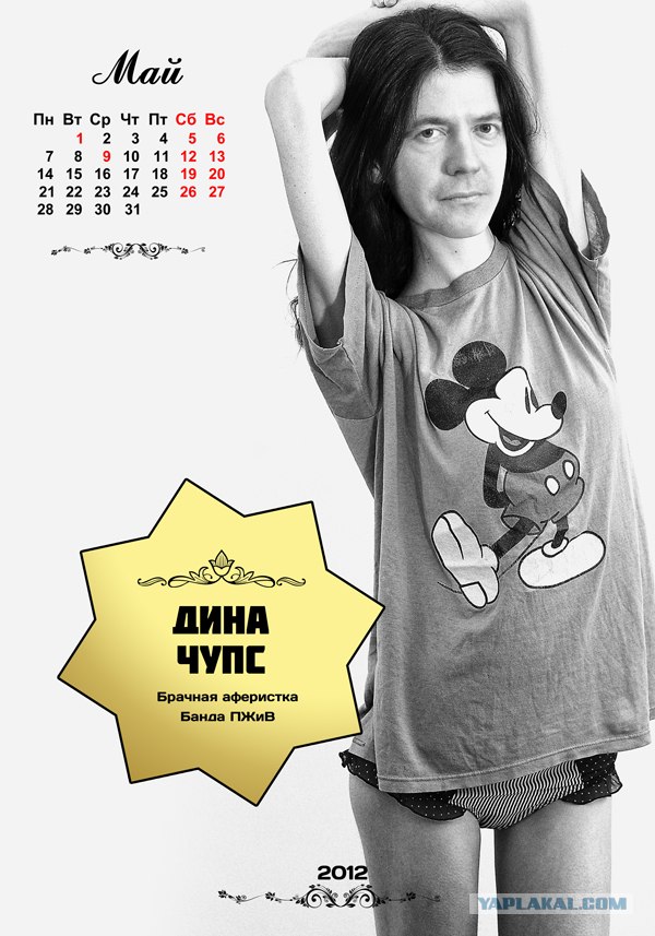 Календарь "Банда ПЖиВ 2012"