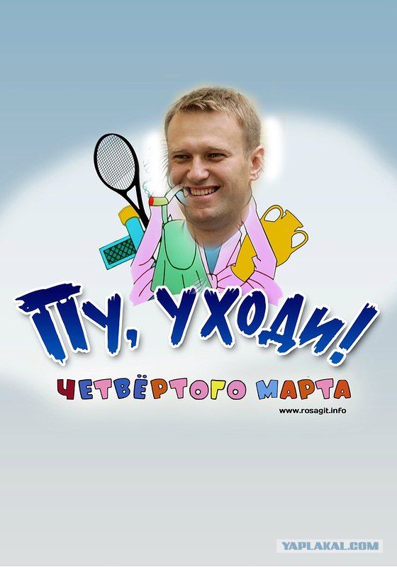Путин, уходи