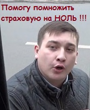 Не очень довольный клиент страховой компании