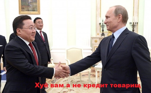 Монголия попросила у России кредит на 100 миллиардов рублей без указания цели займа
