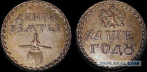 Бесценный жетон-монета - на право ношения бороды 1699 года!