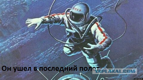 Умер Алексей Леонов