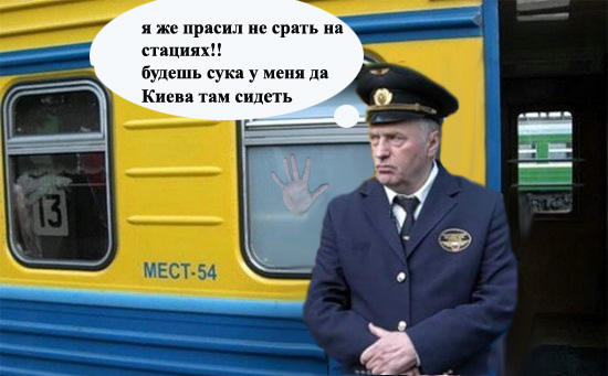 Фотожаба: Жириновский проводник