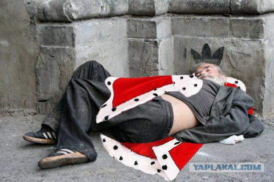 Король перебрал