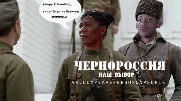«Чернороссия» и «Афромайдан»