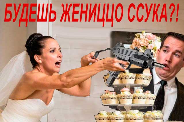 Фотожаба: Свадьба