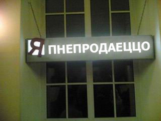 ВЫВЕСКИ, ТАБЛИЧКИ. Смешные и прикольные