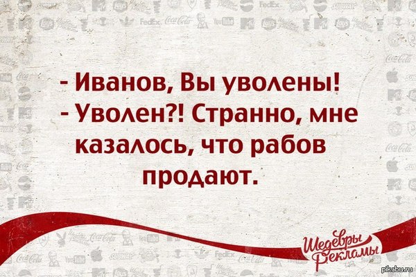 Странные причины увольнения
