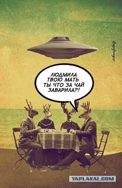 Инопланетяне и русские
