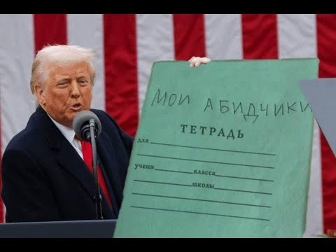 Трамп всё. Импичменту быть