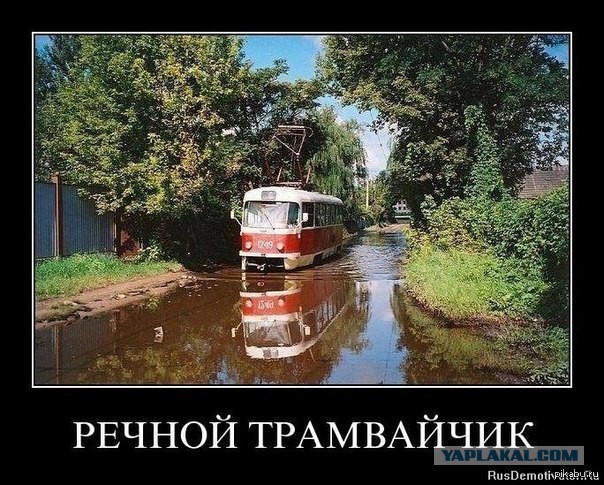 Не шутите с трамваями!