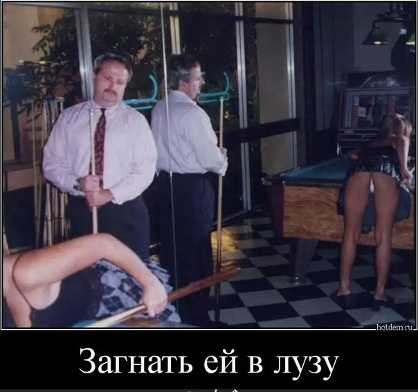 Пошлые демотиваторы 18+, веселые картинки