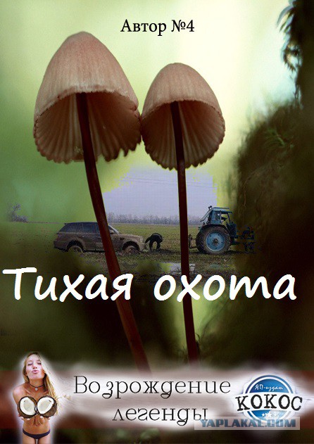 КОКОС: Возрождение Легенды. Голосование