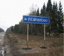 Жители села Мошонки на Новый год попросили новое название