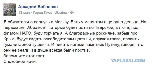 В журналиста Аркадия Бабченко стреляли. От полученных ранений он скончался