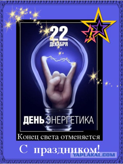 С Днём Энергетика