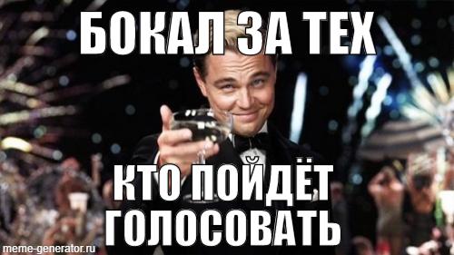 Голосуй или…