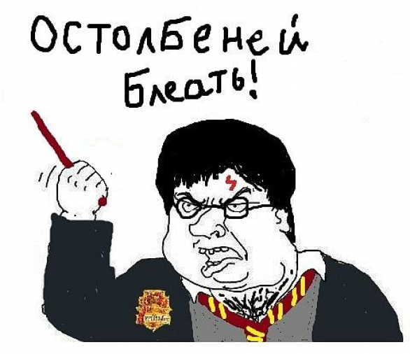 Будь мужиком, скажи что думаешь!