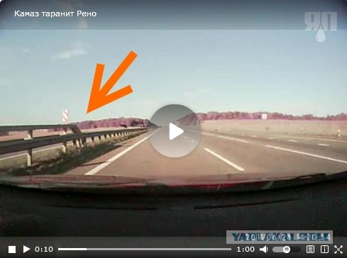 Камаз сбросил Рено с дороги