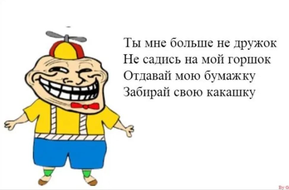 Забирай свои игрушки и не писий в мой горшок картинки