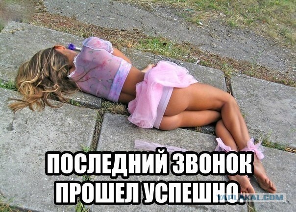 Грубая правда о последнем звонке