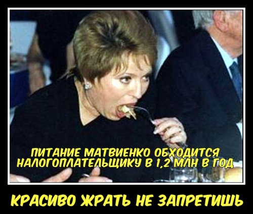 Валентина Матвиенко призвала к жестокой экономии
