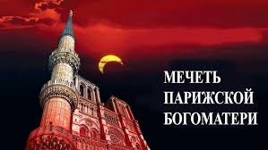 Во Франции у муслимов новое развлечение.