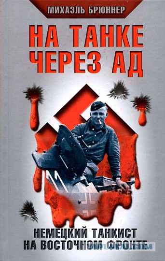 Воспоминания солдата или байки недобитых фашистов