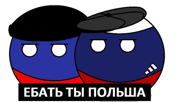 Польская храбрость (по мнению самих поляков)