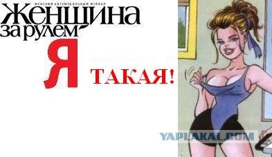 Я права