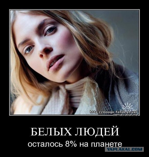 Слишком много белых
