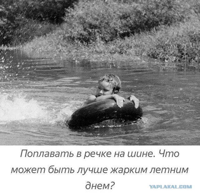 Впереди выходные! Ностальгнем о добрых моментах, когда трава была зеленее!