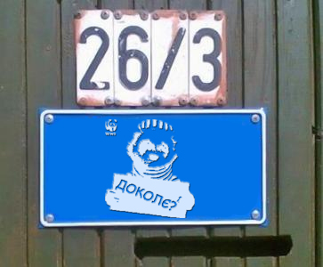 Фотожаба: Я Табличка