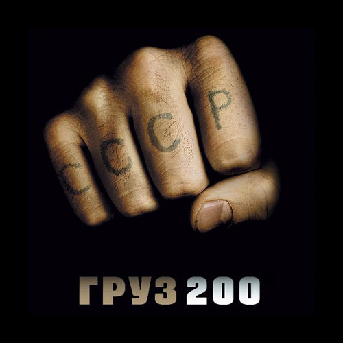 "Груз 200"
