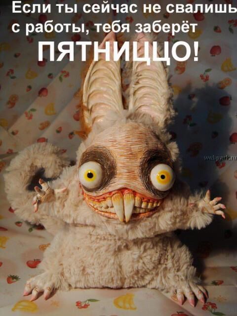 Пятницаааа!